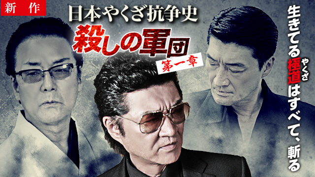 【10/30 NEW】<br>日本やくざ抗争史 ～殺しの軍団　第一章～