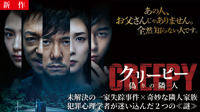 【10/16 NEW】<br>クリーピー 偽りの隣人