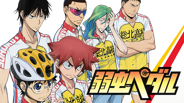 【全38話配信中】<br>弱虫ペダル