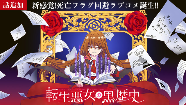 【11/10 UP】（第4話）<br>転生悪女の黒歴史