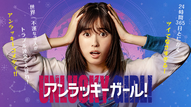 【全10話配信中】<br>アンラッキーガール