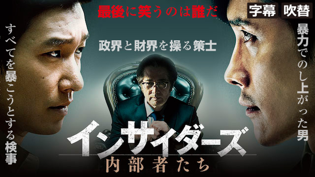 インサイダーズ／内部者たち（字幕・吹替）