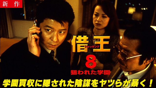 【11/6 NEW】<br>借王８ -狙われた学園-