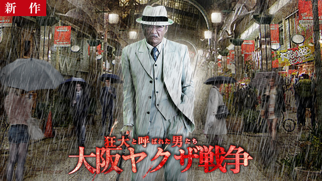 【11/6 NEW】<br>狂犬と呼ばれた男たち 大阪ヤクザ戦争
