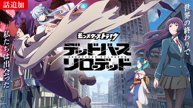 【11/13 UP】（第3話）<br>アニメ「モンスターストライク　デッドバースリローデッド」