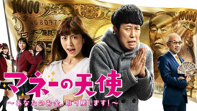 【全12話配信中】<br>マネーの天使　～あなたのお金、取り戻します！～