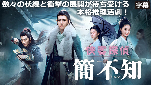 【全24話配信中】<br>侠客探偵 簡不知（かんふち）