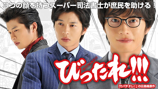 【全10話配信中】<br>ドラマ「びったれ!!!」