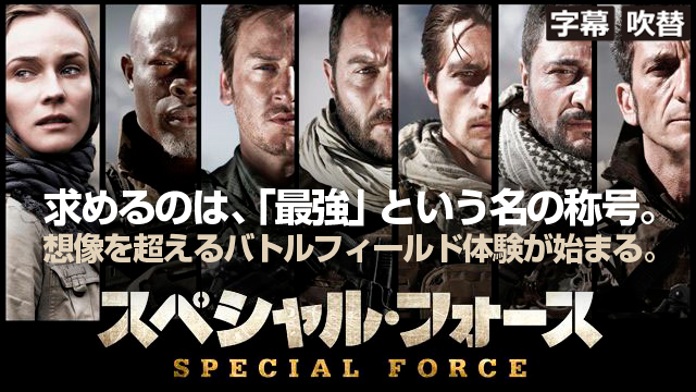 スペシャル・フォース（字幕・吹替）