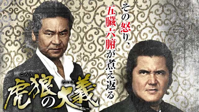 虎狼の大義