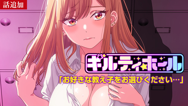 【12/11 UP】（＃7）<br>ギルティホール【オンエア版】