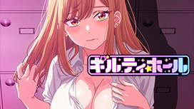 【2/16 UP】（全8話連結版）<br>ギルティホール【オンエア版】