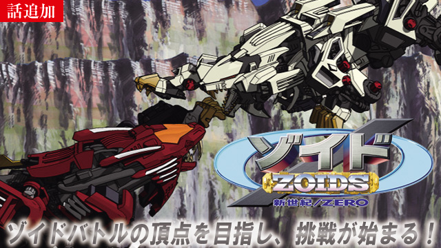 【12/4 UP】（第7話）<br>ゾイド 新世紀スラッシュゼロ