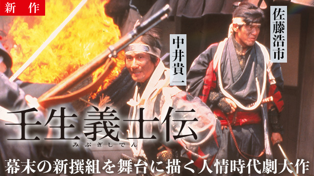 【11/20 NEW】<br>壬生義士伝