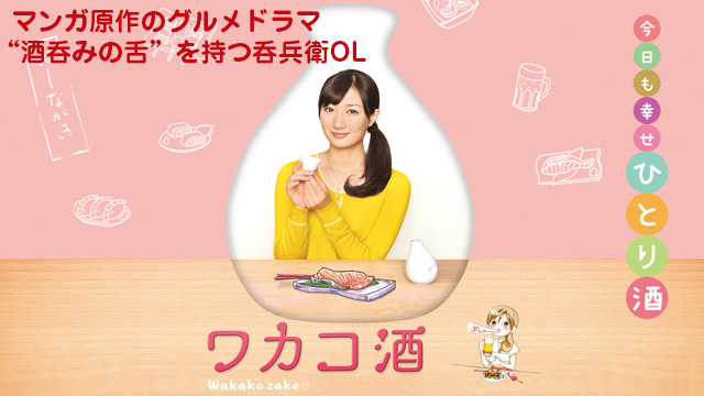 【全12話配信中】<br>ワカコ酒