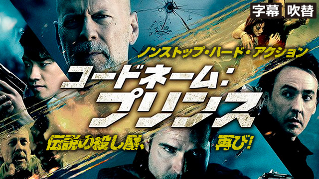 コードネーム：プリンス（字幕・吹替）