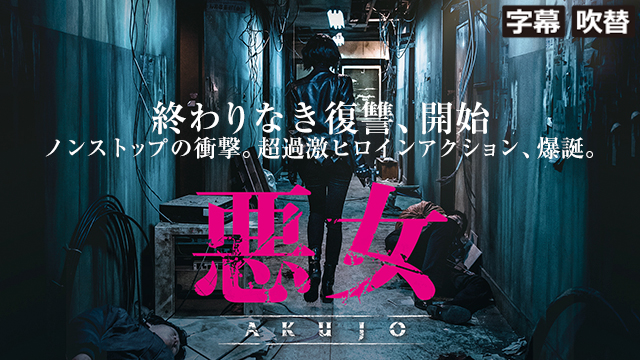 悪女 AKUJO（字幕・吹替）