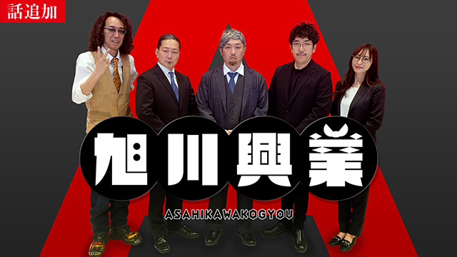 【11/20 UP】（#36）<br>旭川興業