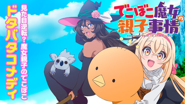 【全12話配信中】<br>でこぼこ魔女の親子事情