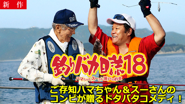 【11/6 NEW】<br>釣りバカ日誌18 ハマちゃんスーさん瀬戸の約束