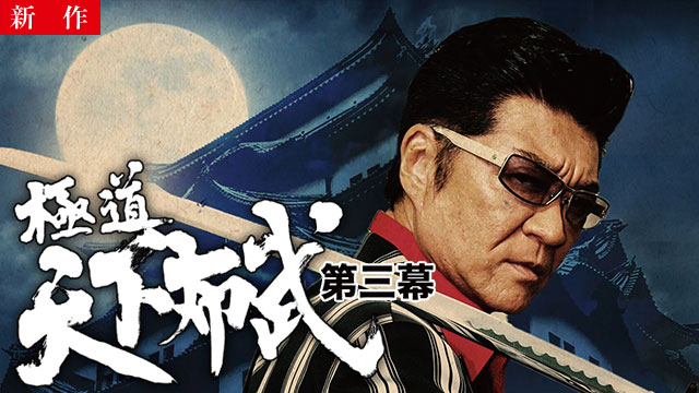 【11/13 NEW】<br>極道天下布武 第三幕