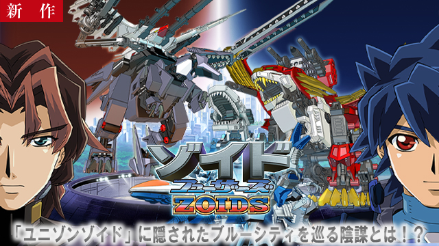 【12/4 NEW】（第1話～第3）<br>ゾイド フューザーズ