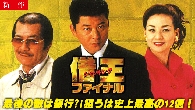 【12/4 NEW】<br>借王９　ファイナル