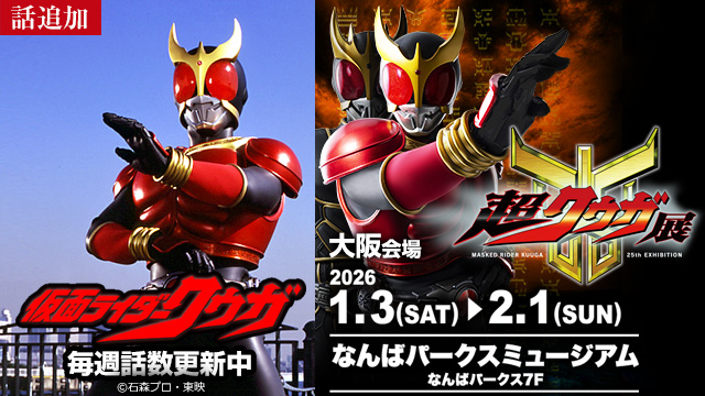 【12/4 UP】（EPISODE 28）<br>仮面ライダークウガ