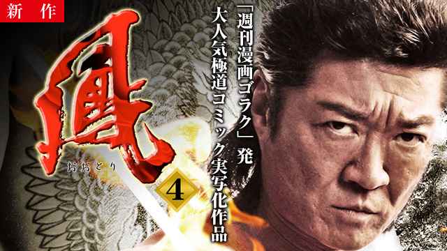 【12/25 NEW】<br>鳳4