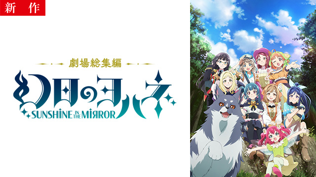 【12/1 NEW】<br>劇場総集編 幻日のヨハネ -SUNSHINE in the MIRROR-