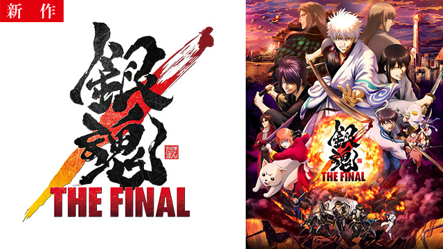 【12/4 NEW】<br>銀魂 THE FINAL