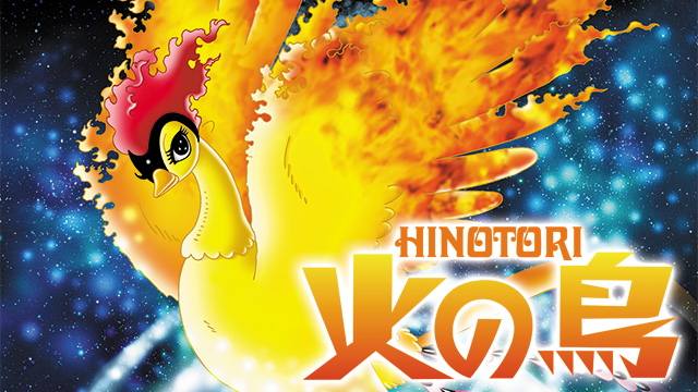 【全13話配信中】<br>火の鳥
