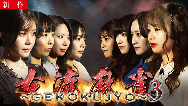 【12/25 NEW】（#1 ）<br>女流麻雀 〜GEKOKUJYO〜3