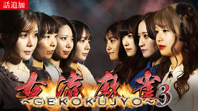 【1/29 UP】（#2 ）<br>女流麻雀 〜GEKOKUJYO〜3