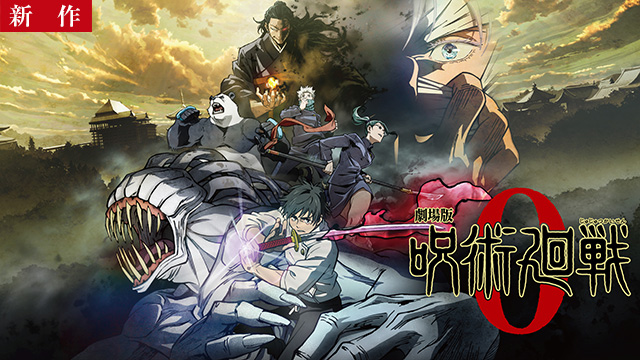 【12/23 NEW】<br>劇場版 呪術廻戦 0