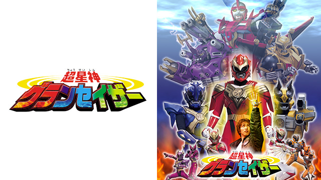 【全51話配信中】<br>超星神グランセイザー