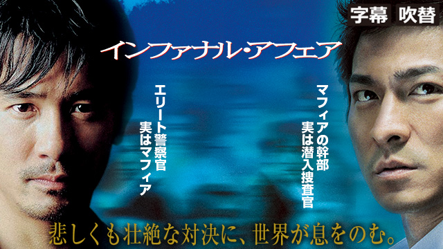 インファナル・アフェア　無間道（字幕・吹替）