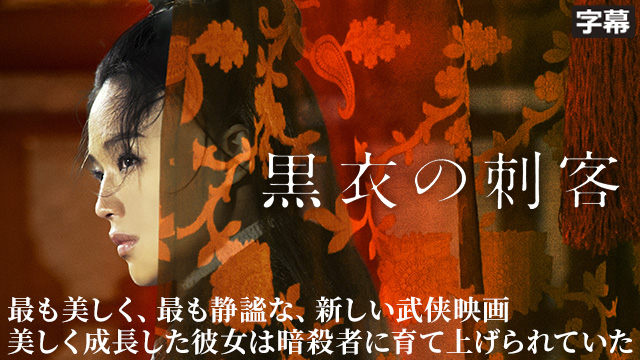 黒衣の刺客（字幕）