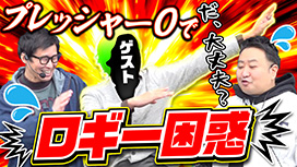 【2/5 UP】（#79）<br>パチンコ実戦塾外伝 山ちゃんロギちゃん 〈借金返済弾球録〉