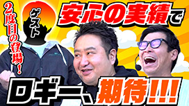 【4/30 UP】（#91）<br>パチンコ実戦塾外伝 山ちゃんロギちゃん 〈借金返済弾球録〉