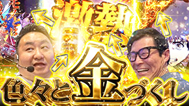 【8/6 UP】（#105）<br>パチンコ実戦塾外伝 山ちゃんロギちゃん 〈借金返済弾球録〉