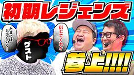 【3/5 UP】（#83）<br>パチンコ実戦塾外伝 山ちゃんロギちゃん 〈借金返済弾球録〉