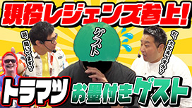 【9/17 UP】（#111）<br>パチンコ実戦塾外伝 山ちゃんロギちゃん 〈借金返済弾球録〉