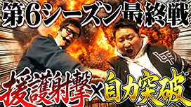 【6/11 UP】（#97）<br>パチンコ実戦塾外伝 山ちゃんロギちゃん 〈借金返済弾球録〉