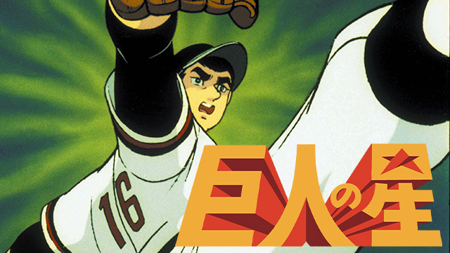 【全182話配信中】<br>巨人の星