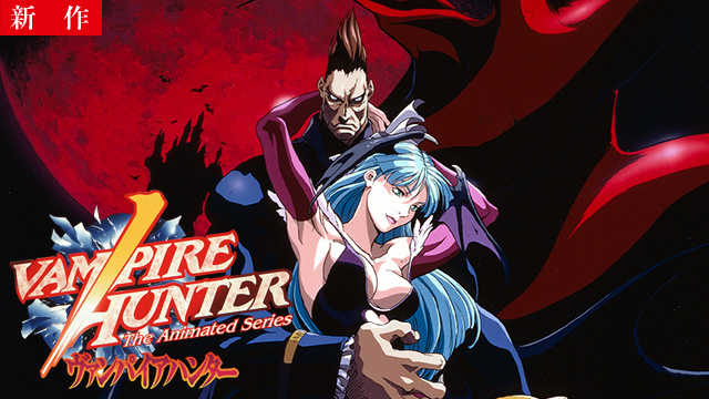 【12/8 NEW】（全4話）<br>ヴァンパイアハンター THE ANIMATED SERIES