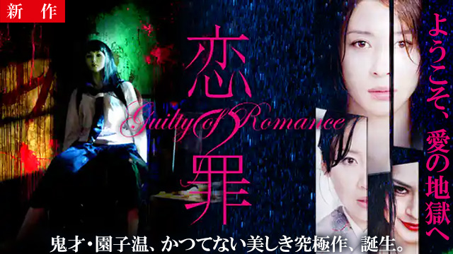 【12/11 NEW】<br>恋の罪