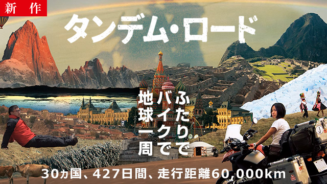 【12/25 NEW】<br>タンデム・ロード