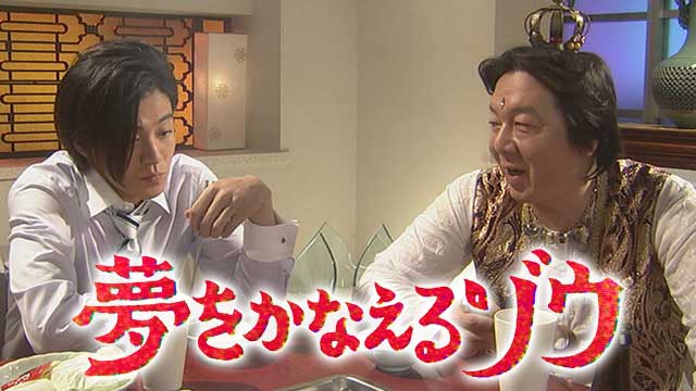 【全14話配信中】<br>夢をかなえるゾウ