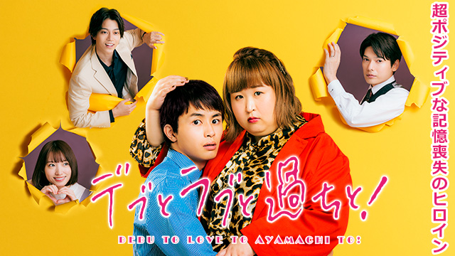 【全8話配信中】デブとラブと過ちと！